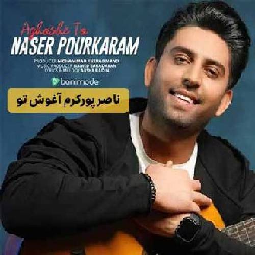 ناصر پورکرم  آغوش تو 